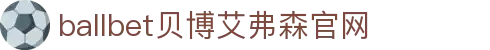 ballbet贝博·(中国)艾弗森官网